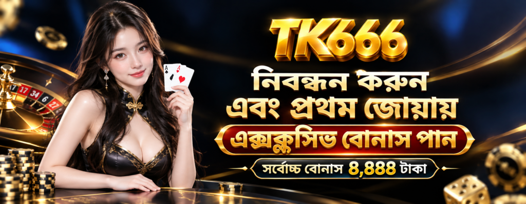 TK666 register And in the first tide Get exclusive bonuses Maximum bonus 8888 taka