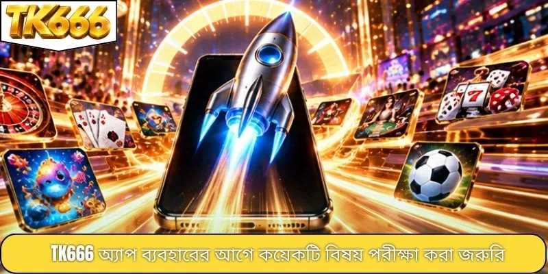 TK666 অ্যাপ ব্যবহারের আগে কয়েকটি বিষয় পরীক্ষা করা জরুরি