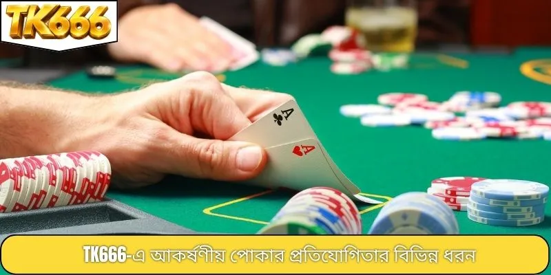 TK666-এ আকর্ষণীয় পোকার প্রতিযোগিতার বিভিন্ন ধরন