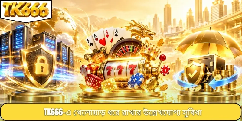 TK666-এ খেলোয়াড় ধরে রাখার উল্লেখযোগ্য সুবিধা