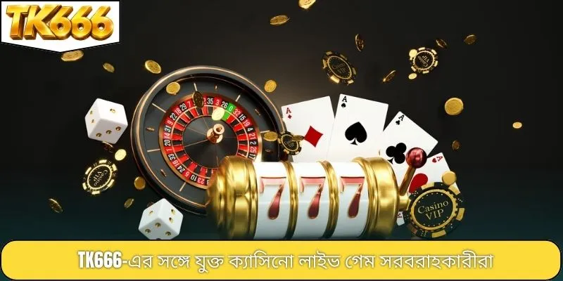 TK666-এর সঙ্গে যুক্ত ক্যাসিনো লাইভ গেম সরবরাহকারীরা