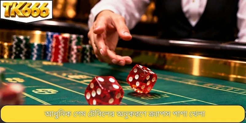 আধুনিক গেম টেবিলের অনুকরণে ক্র্যাপস পাশা খেলা