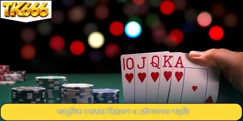 আধুনিক পোকার বিশ্লেষণ ও কৌশলগত পদ্ধতি