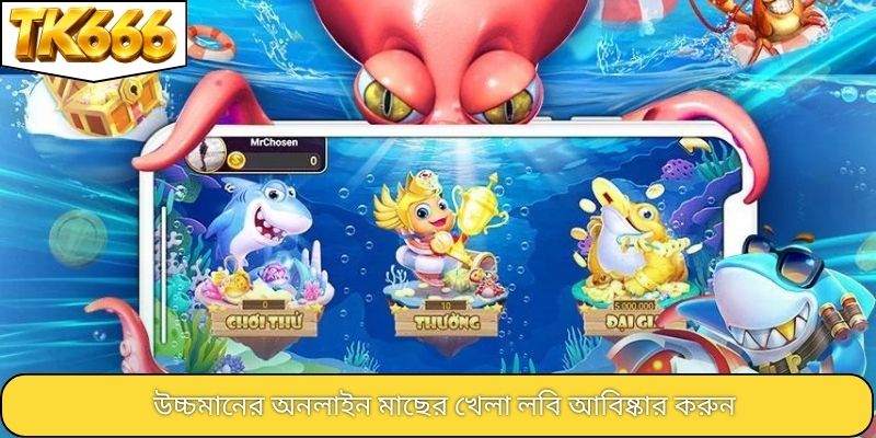 উচ্চমানের অনলাইন মাছের খেলা লবি আবিষ্কার করুন