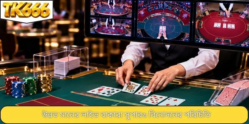 উন্নত মানের লাইভ বাকারা সুপার৬ বিনোদনের পরিচিতি
