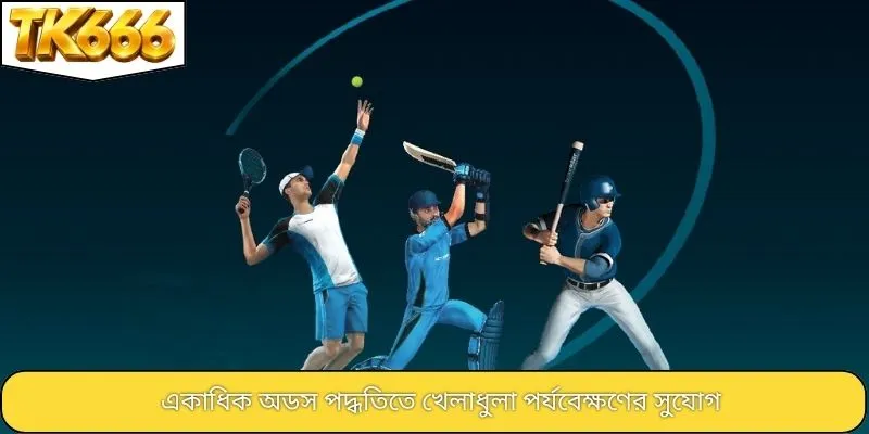 একাধিক অডস পদ্ধতিতে খেলাধুলা পর্যবেক্ষণের সুযোগ