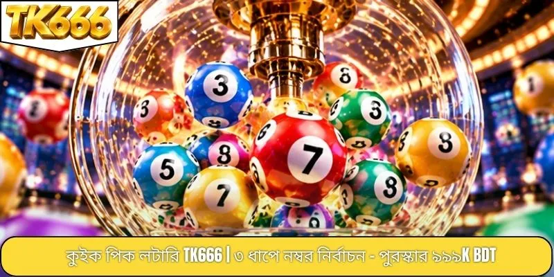 কুইক পিক লটারি TK666 | ৩ ধাপে নম্বর নির্বাচন - পুরস্কার ৯৯৯K BDT