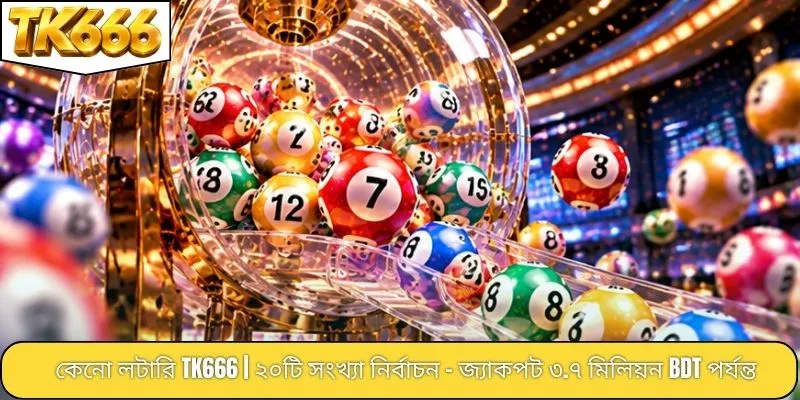 কেনো লটারি TK666 | ২০টি সংখ্যা নির্বাচন - জ্যাকপট ৩.৭ মিলিয়ন BDT পর্যন্ত