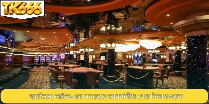 ক্যাসিনো লাইভ-এর সবচেয়ে আকর্ষণীয় গেম বিভাগগুলো