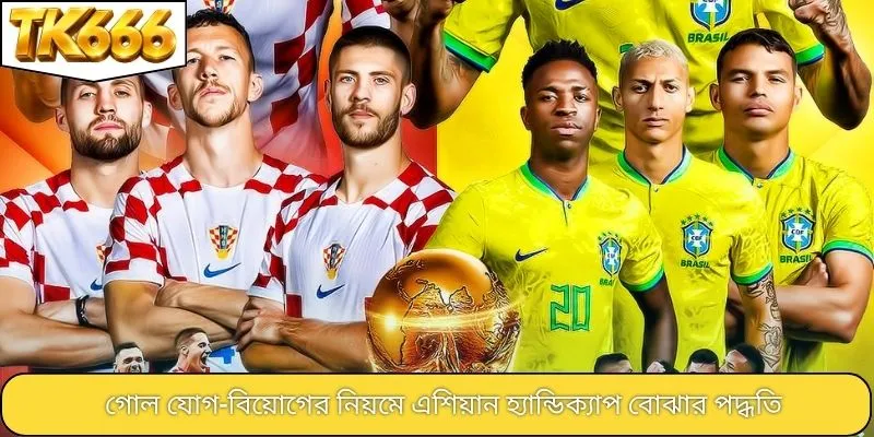 গোল যোগ-বিয়োগের নিয়মে এশিয়ান হ্যান্ডিক্যাপ বোঝার পদ্ধতি