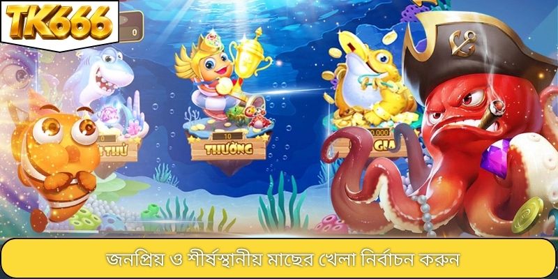 জনপ্রিয় ও শীর্ষস্থানীয় মাছের খেলা নির্বাচন করুন