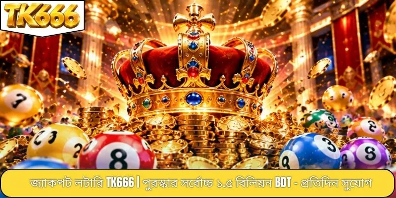 জ্যাকপট লটারি TK666 | পুরস্কার সর্বোচ্চ ১.৫ বিলিয়ন BDT - প্রতিদিন সুযোগ