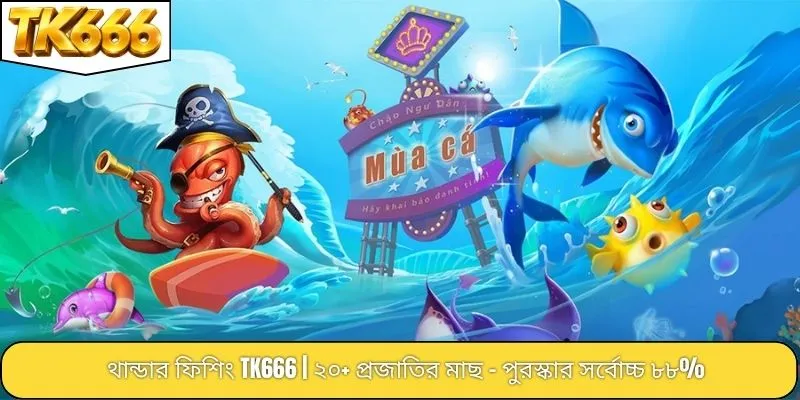 থান্ডার ফিশিং TK666 | ২০+ প্রজাতির মাছ - পুরস্কার সর্বোচ্চ ৮৮%