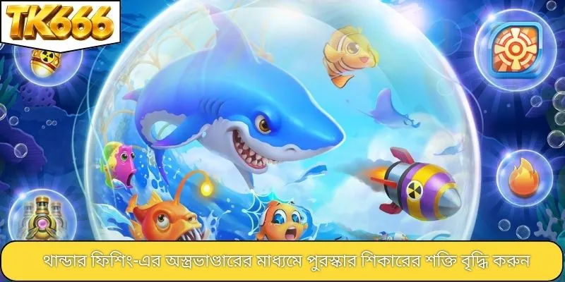 থান্ডার ফিশিং-এর অস্ত্রভাণ্ডারের মাধ্যমে পুরস্কার শিকারের শক্তি বৃদ্ধি করুন