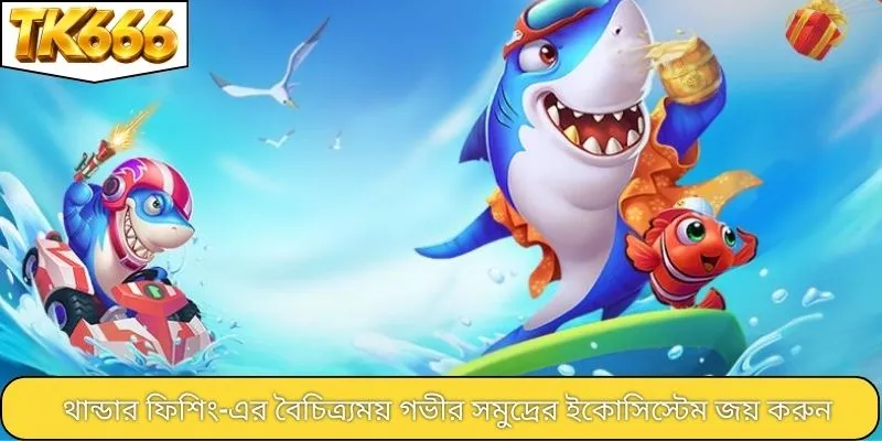 থান্ডার ফিশিং-এর বৈচিত্র্যময় গভীর সমুদ্রের ইকোসিস্টেম জয় করুন