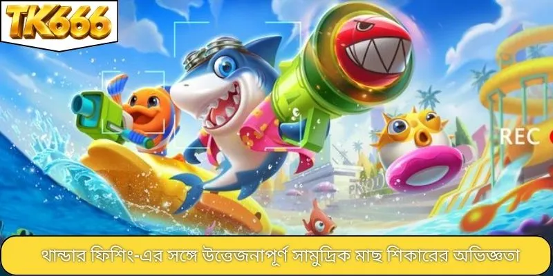 থান্ডার ফিশিং-এর সঙ্গে উত্তেজনাপূর্ণ সামুদ্রিক মাছ শিকারের অভিজ্ঞতা