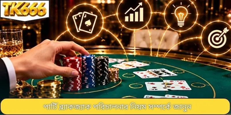 পার্টি ব্ল্যাকজ্যাক পরিচালনার নিয়ম সম্পর্কে জানুন