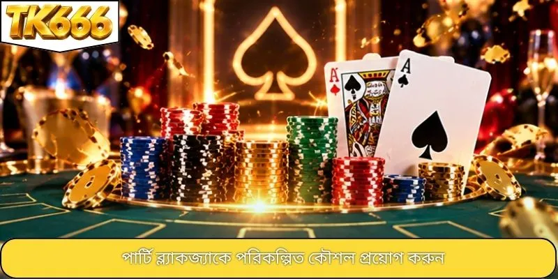 পার্টি ব্ল্যাকজ্যাকে পরিকল্পিত কৌশল প্রয়োগ করুন