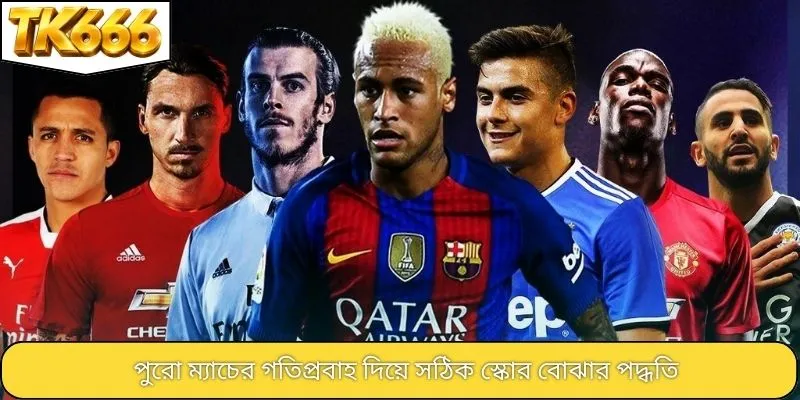 পুরো ম্যাচের গতিপ্রবাহ দিয়ে সঠিক স্কোর বোঝার পদ্ধতি