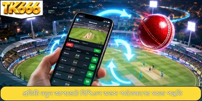 প্রতিটি নতুন আপডেটে বিপিএল অডস পর্যবেক্ষণের সহজ পদ্ধতি