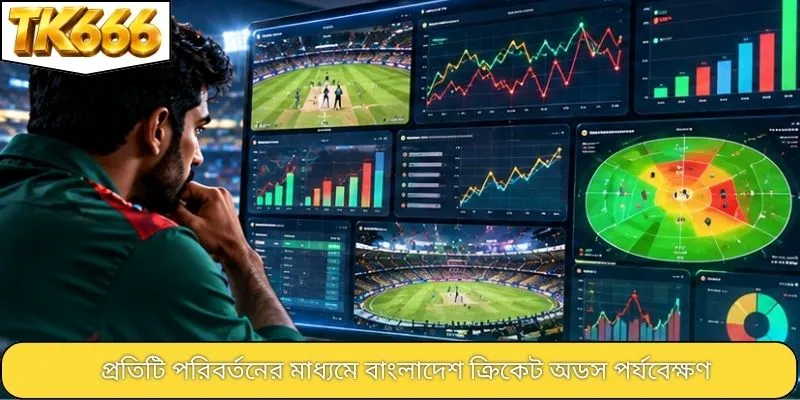 প্রতিটি পরিবর্তনের মাধ্যমে বাংলাদেশ ক্রিকেট অডস পর্যবেক্ষণ