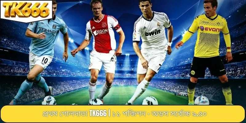 প্রথম গোলদাতা TK666 | ১১ পজিশন - অডস সর্বোচ্চ ৯.৫০