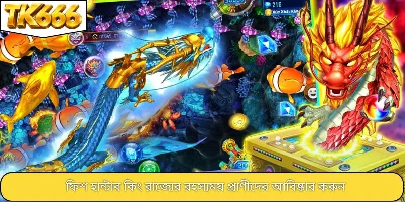 ফিশ হান্টার কিং রাজ্যের রহস্যময় প্রাণীদের আবিষ্কার করুন