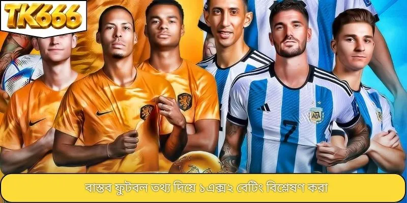বাস্তব ফুটবল তথ্য দিয়ে ১এক্স২ বেটিং বিশ্লেষণ করা