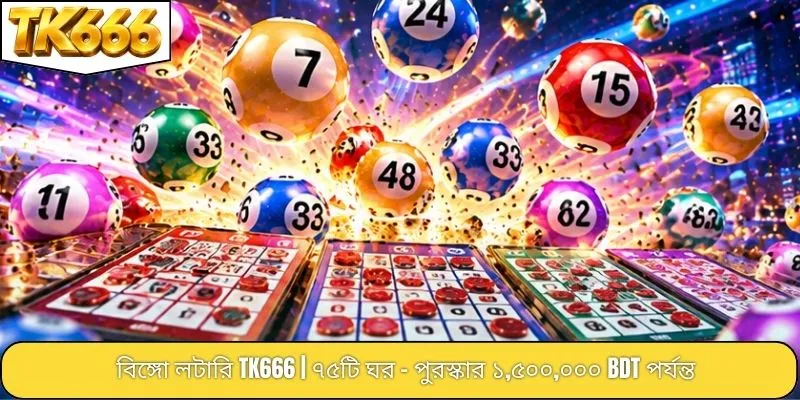 বিঙ্গো লটারি TK666 | ৭৫টি ঘর - পুরস্কার ১,৫০০,০০০ BDT পর্যন্ত