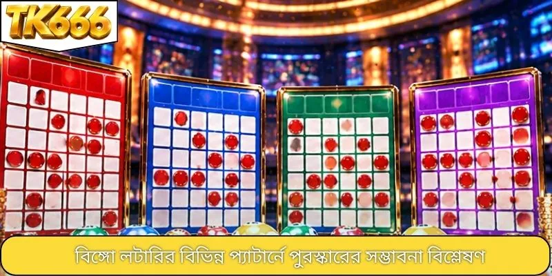 বিঙ্গো লটারির বিভিন্ন প্যাটার্নে পুরস্কারের সম্ভাবনা বিশ্লেষণ