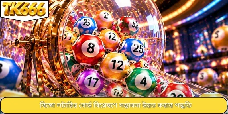 বিঙ্গো লটারির বোর্ড বিশ্লেষণে সম্ভাবনা উন্নত করার পদ্ধতি
