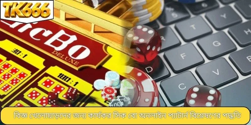 বিজ্ঞ খেলোয়াড়দের জন্য কার্যকর সিক বো অনলাইন প্যাটার্ন বিশ্লেষণের পদ্ধতি