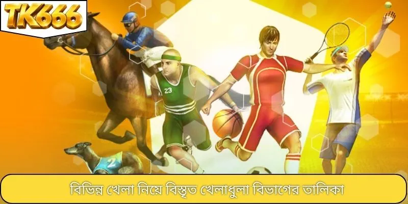 বিভিন্ন খেলা নিয়ে বিস্তৃত খেলাধুলা বিভাগের তালিকা