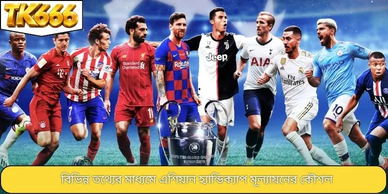 বিভিন্ন তথ্যের মাধ্যমে এশিয়ান হ্যান্ডিক্যাপ মূল্যায়নের কৌশল