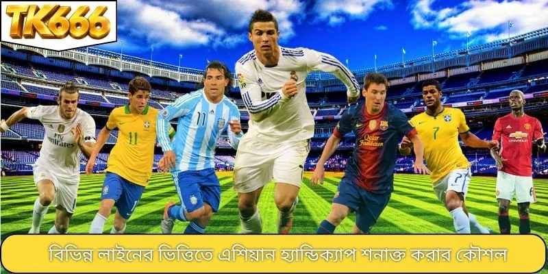 বিভিন্ন লাইনের ভিত্তিতে এশিয়ান হ্যান্ডিক্যাপ শনাক্ত করার কৌশল