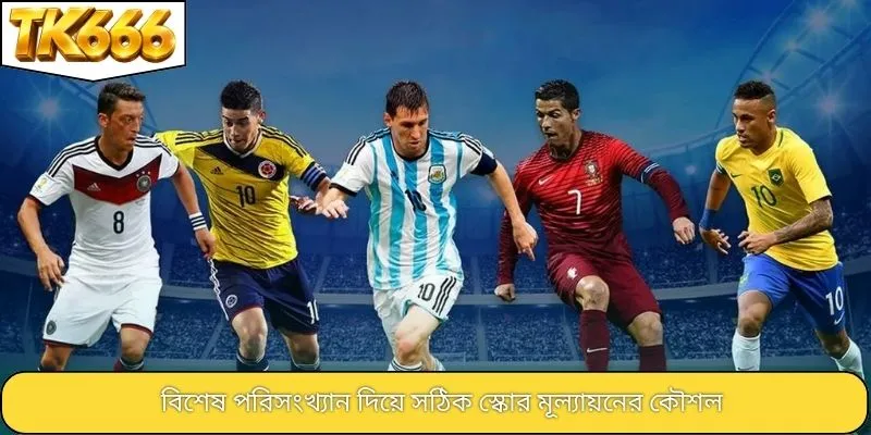 বিশেষ পরিসংখ্যান দিয়ে সঠিক স্কোর মূল্যায়নের কৌশল