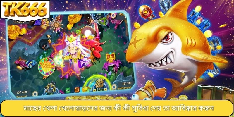 মাছের খেলা খেলোয়াড়দের জন্য কী কী সুবিধা দেয় তা আবিষ্কার করুন