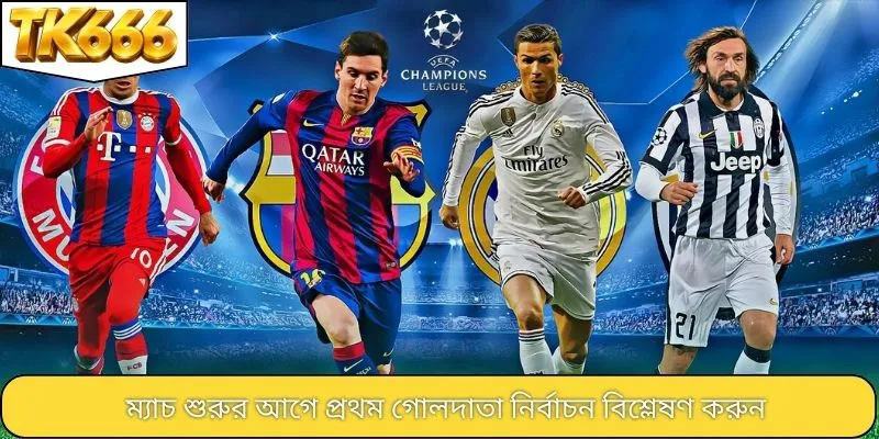 ম্যাচ শুরুর আগে প্রথম গোলদাতা নির্বাচন বিশ্লেষণ করুন