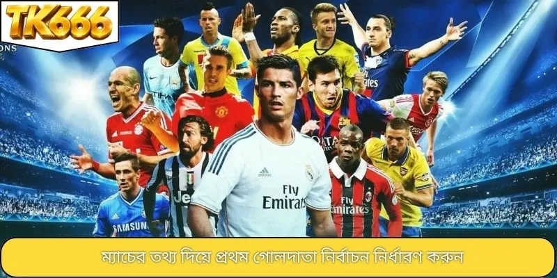 ম্যাচের তথ্য দিয়ে প্রথম গোলদাতা নির্বাচন নির্ধারণ করুন