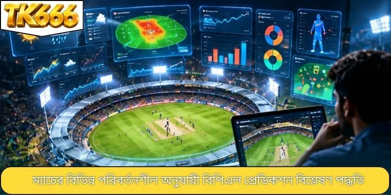 ম্যাচের বিভিন্ন পরিবর্তনশীল অনুযায়ী বিপিএল প্রেডিকশন বিশ্লেষণ পদ্ধতি