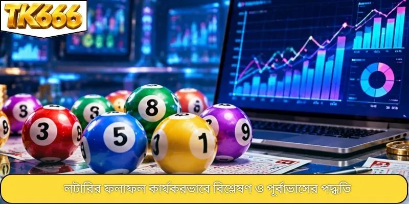 লটারির ফলাফল কার্যকরভাবে বিশ্লেষণ ও পূর্বাভাসের পদ্ধতি