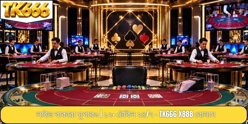 লাইভ বাকারা সুপার৬ | ১২+ টেবিল ২৪/৭ - TK666 X888 বোনাস