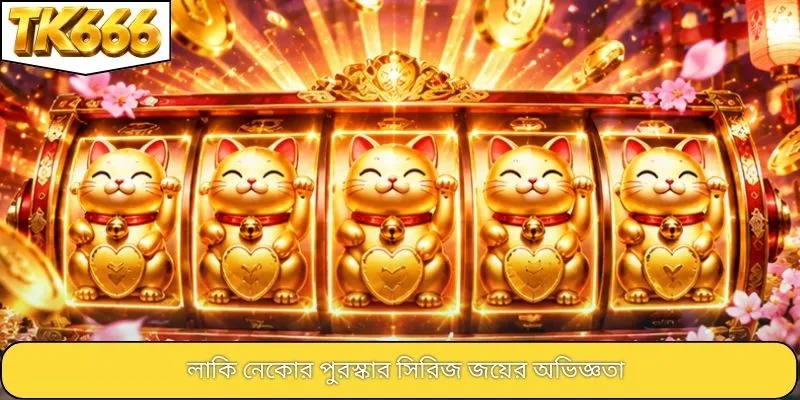 লাকি নেকোর পুরস্কার সিরিজ জয়ের অভিজ্ঞতা