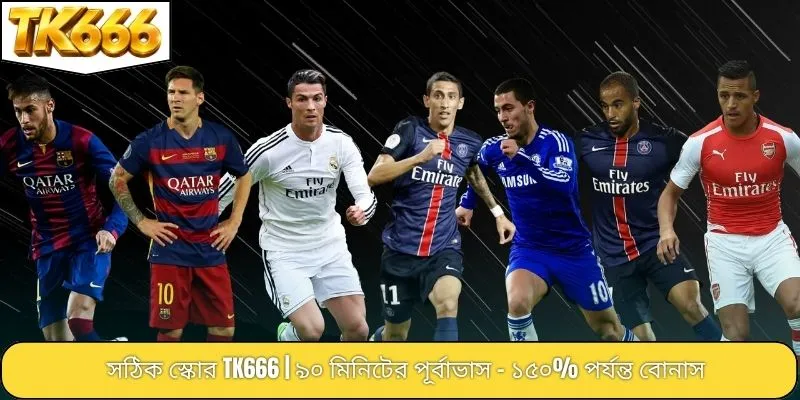 সঠিক স্কোর TK666 | ৯০ মিনিটের পূর্বাভাস - ১৫০% পর্যন্ত বোনাস