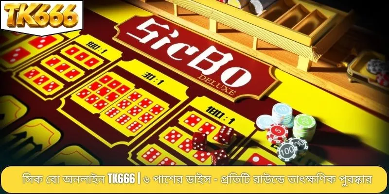 সিক বো অনলাইন TK666 | ৬ পাশের ডাইস - প্রতিটি রাউন্ডে তাৎক্ষণিক পুরষ্কার