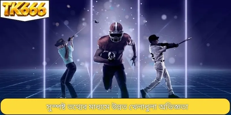 সুস্পষ্ট তথ্যের মাধ্যমে উন্নত খেলাধুলা অভিজ্ঞতা