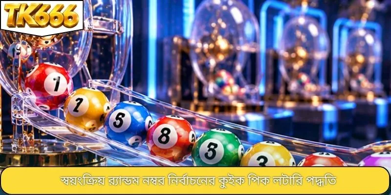 স্বয়ংক্রিয় র‍্যান্ডম নম্বর নির্বাচনের কুইক পিক লটারি পদ্ধতি