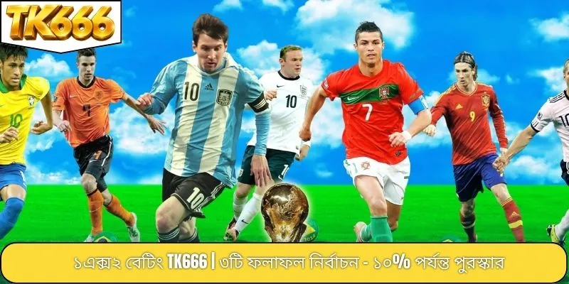 ১এক্স২ বেটিং TK666 | ৩টি ফলাফল নির্বাচন - ১০% পর্যন্ত পুরস্কার